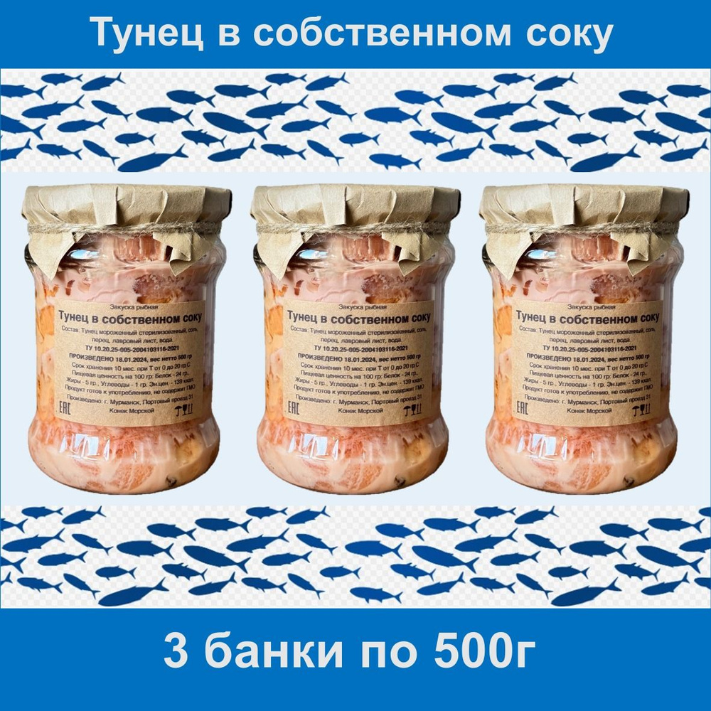 500 гр. - 3 БАНКИ Тунец в собственном соку закуска рыбная г. Мурманск  #1