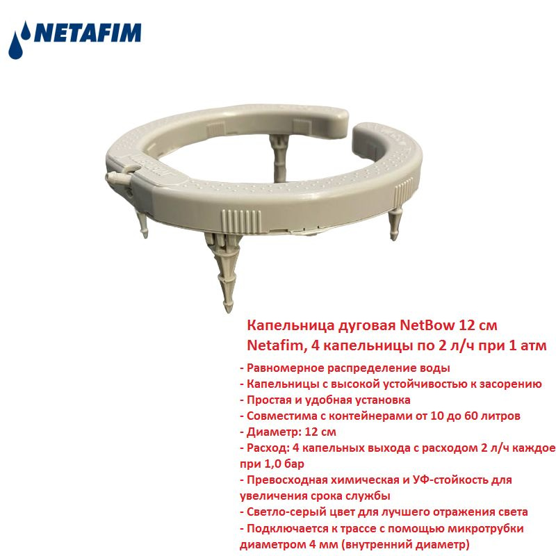 Капельница дуговая NetBow 12 см Netafim, 4 капельницы по 2 л/ч при 1 атм  #1