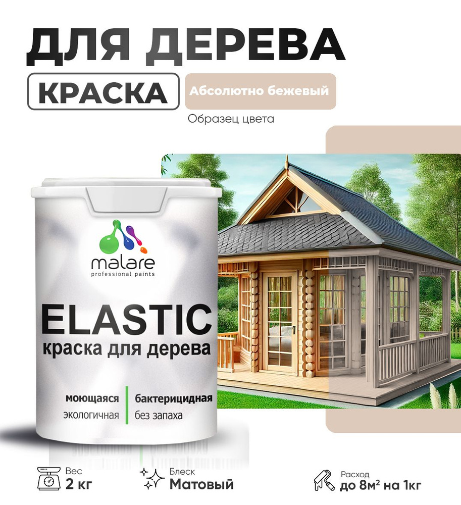 Акриловая краска для дерева Malare Elastic для наружных и внутренних работ, быстросохнущая без запаха, #1