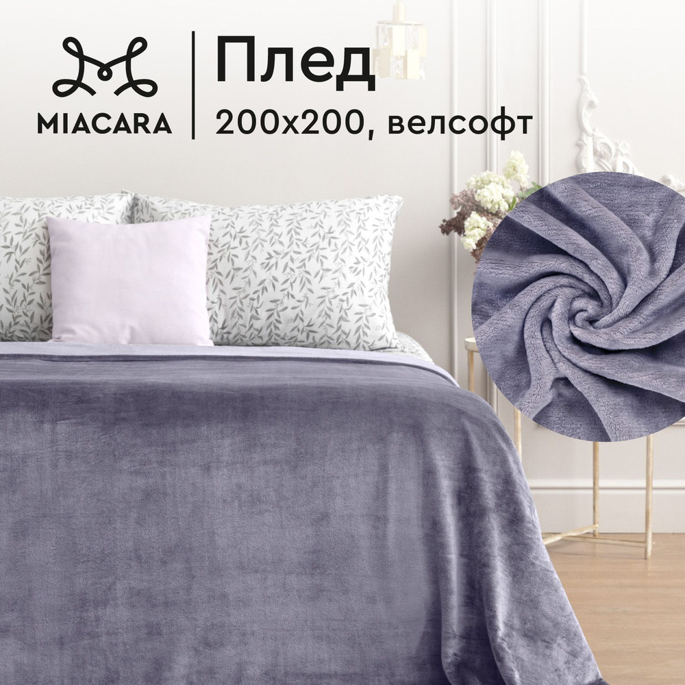 Плед 200х200 см велсофт "Mia Cara" Тезоро лаванда #1