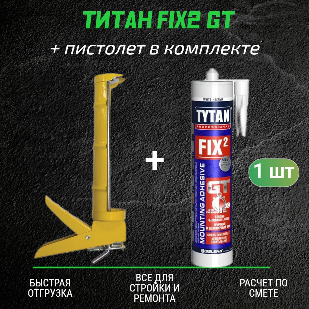 Монтажный клей ТИТАН Fix2 GT (290мл) + полукорпусной пистолет для жидких гвоздей  #1