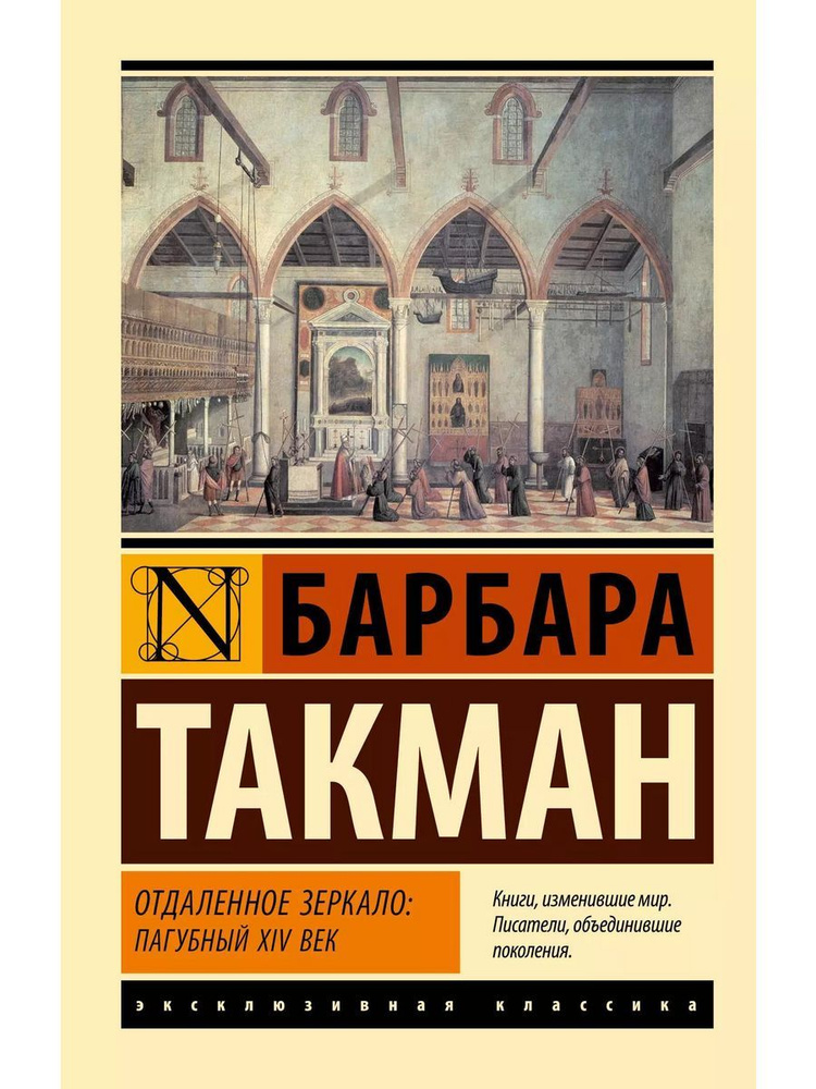 Отдаленное зеркало: пагубный XIV век книга Такман Барбара | Такман Барбара  #1