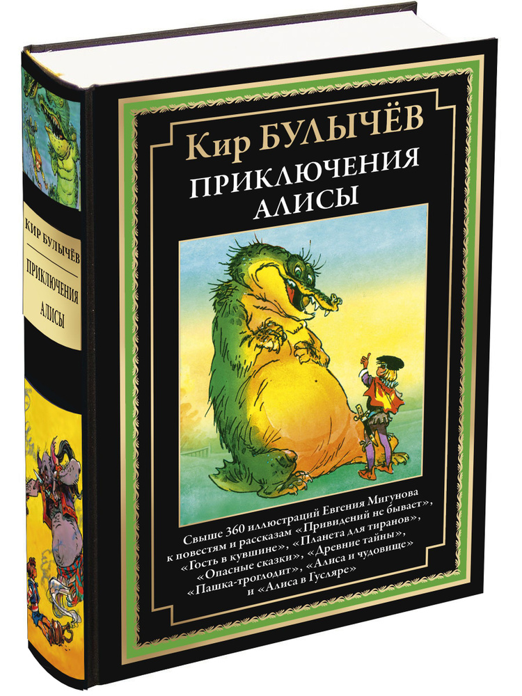 Булычев Приключения Алисы 4 Привидений не бывает и др. #1