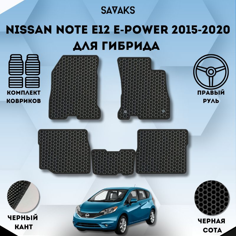 Комплект Ева ковриков SaVakS для NISSAN NOTE E12 E-POWER 2015-2020 Для Гибрида Правый Руль / Ниссан Нот #1