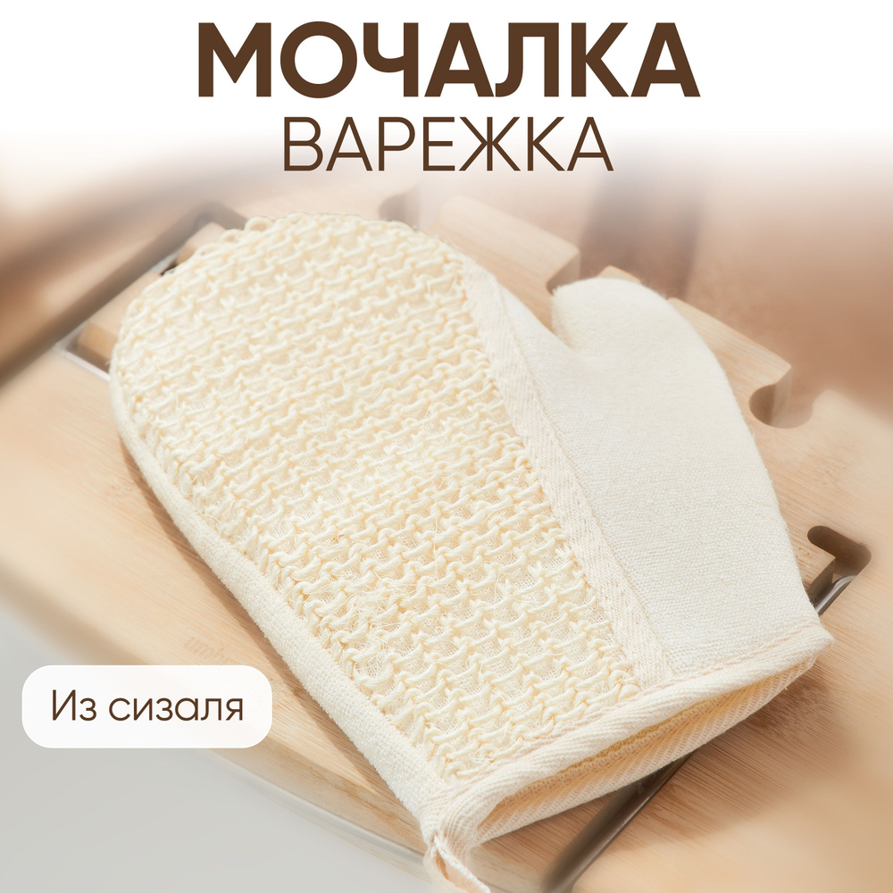 Мочалка - варежка для тела из сизяля, массажная, мочалка для душа, мужская, женская  #1