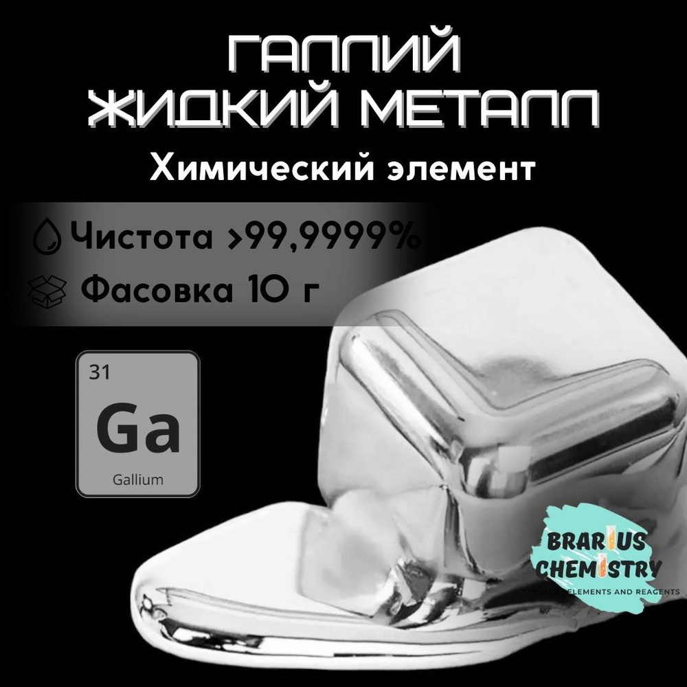 Галлий жидкий металл 10г 99.9999% химический элемент для фокусов  #1