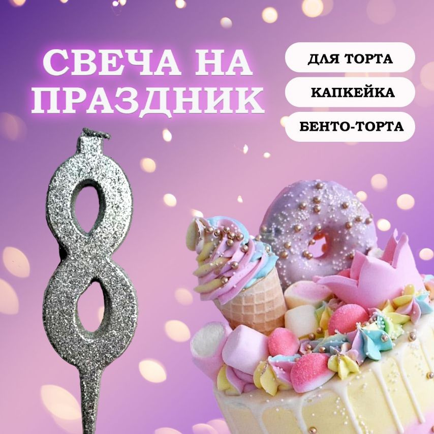 Свечи для торта цифра 8, 1 шт, 1 уп. #1