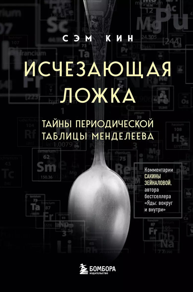 Исчезающая ложка. Тайны периодической таблицы Менделеева | Кин Сэм  #1