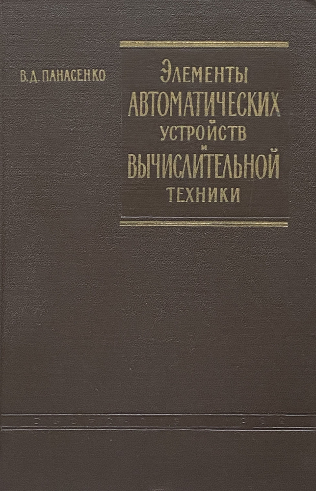 Элементы автоматических устройств вычислительной техники (2-е издание, переработанное и дополненное) #1