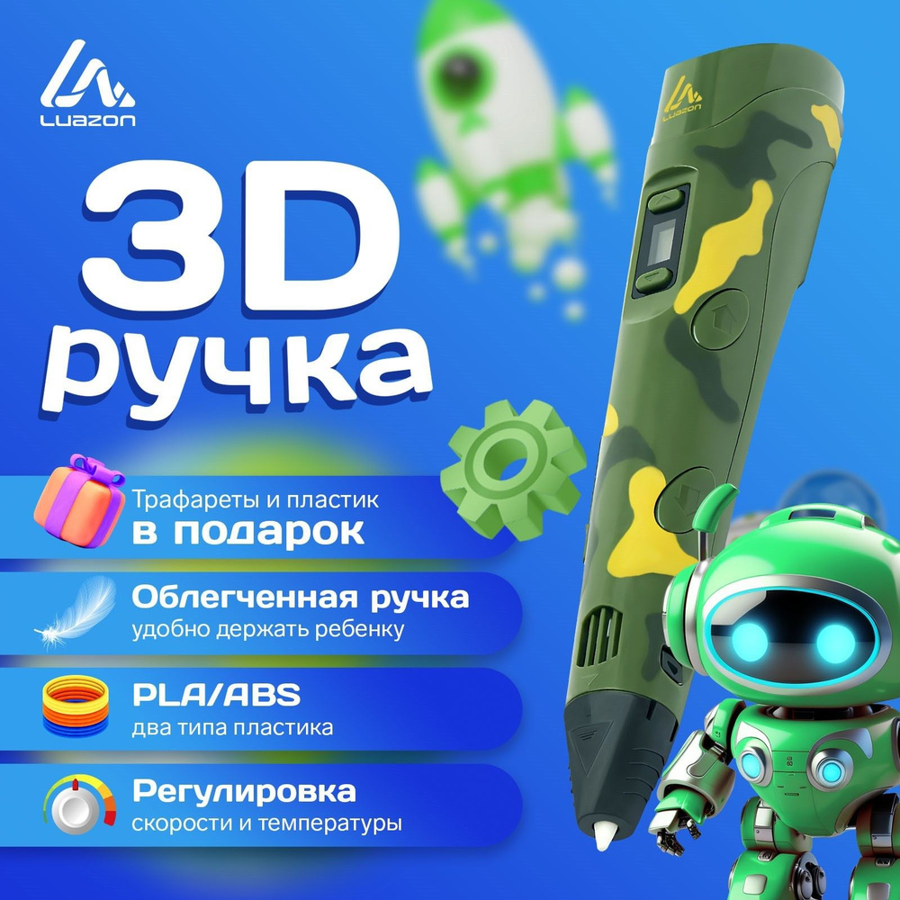 3D ручка "Luazon", дисплей, работа с пластиком ABS и PLA, пластик в комплекте  #1