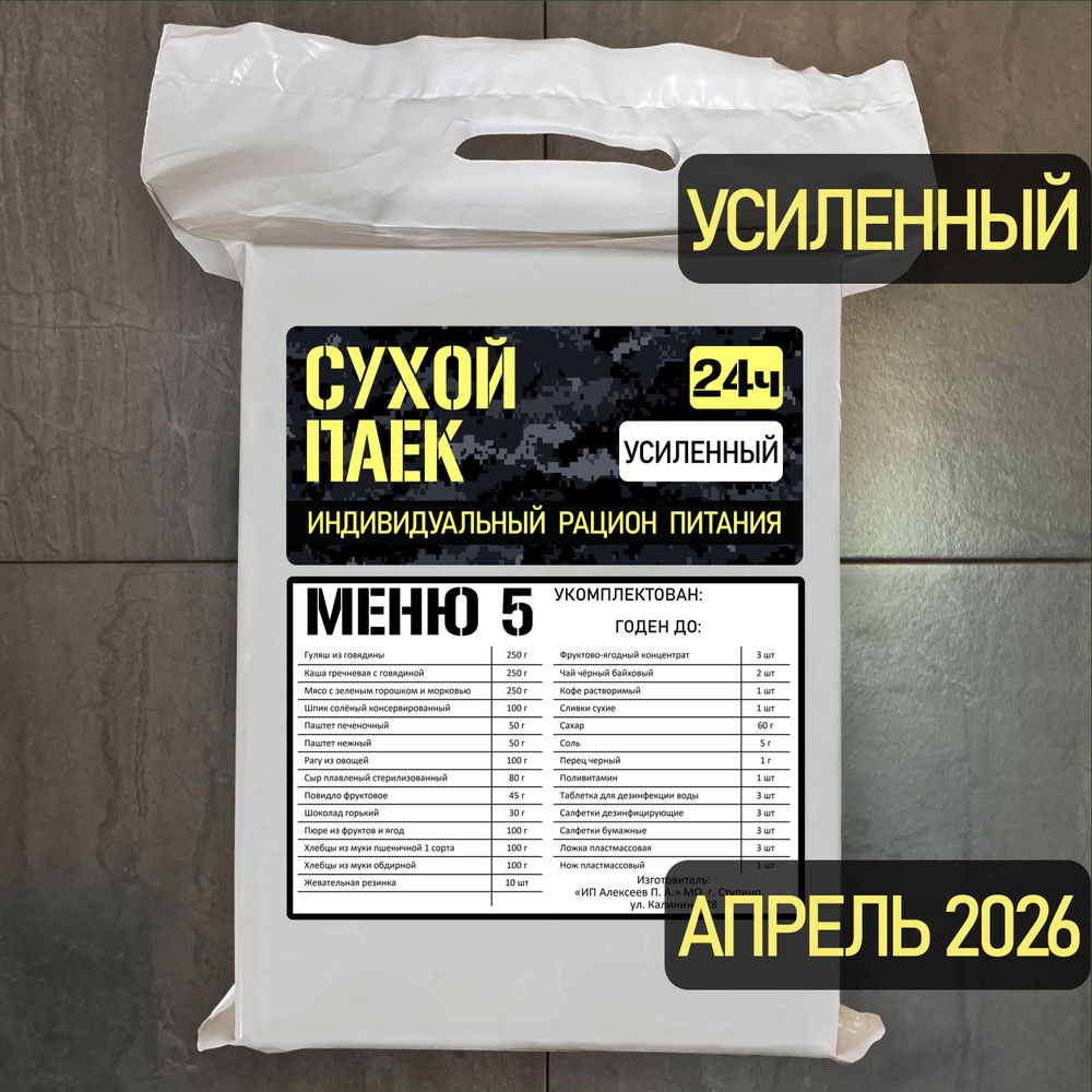 Годен до 04.2026. Сухой паек усиленный специальный 2100г меню 5  #1