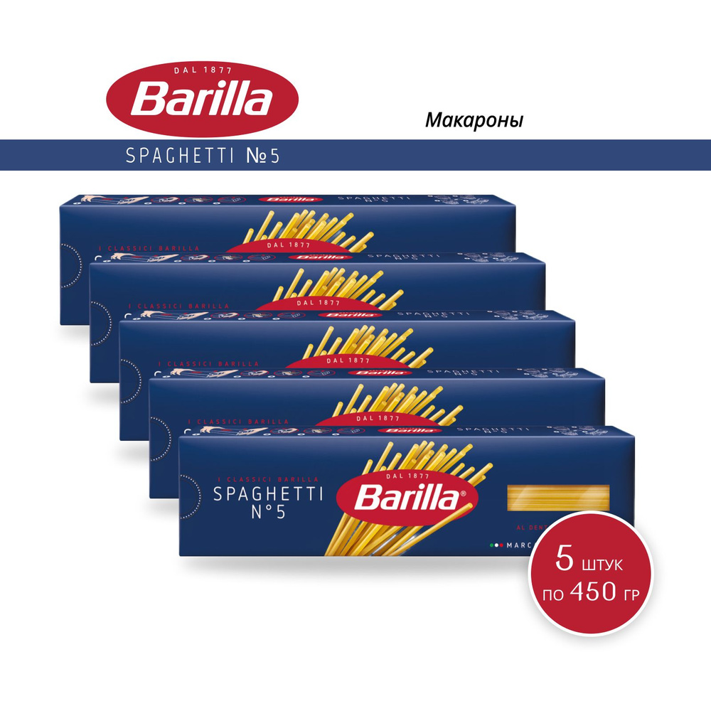 Макароны Barilla Спагетти №5, 450 г - 5 шт #1