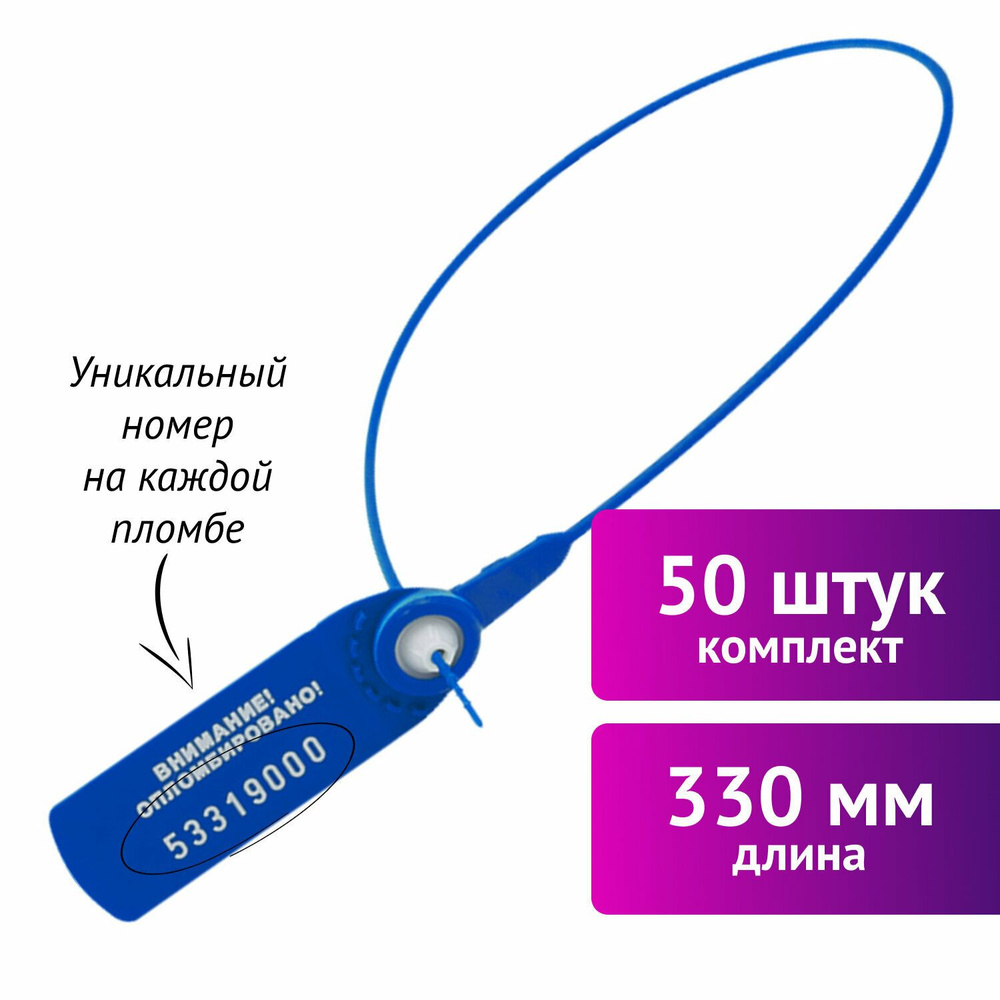 Пломбы пластиковые номерные Фаст, самофиксирующиеся, длина 330 мм, Синие, Комплект 50 шт.  #1