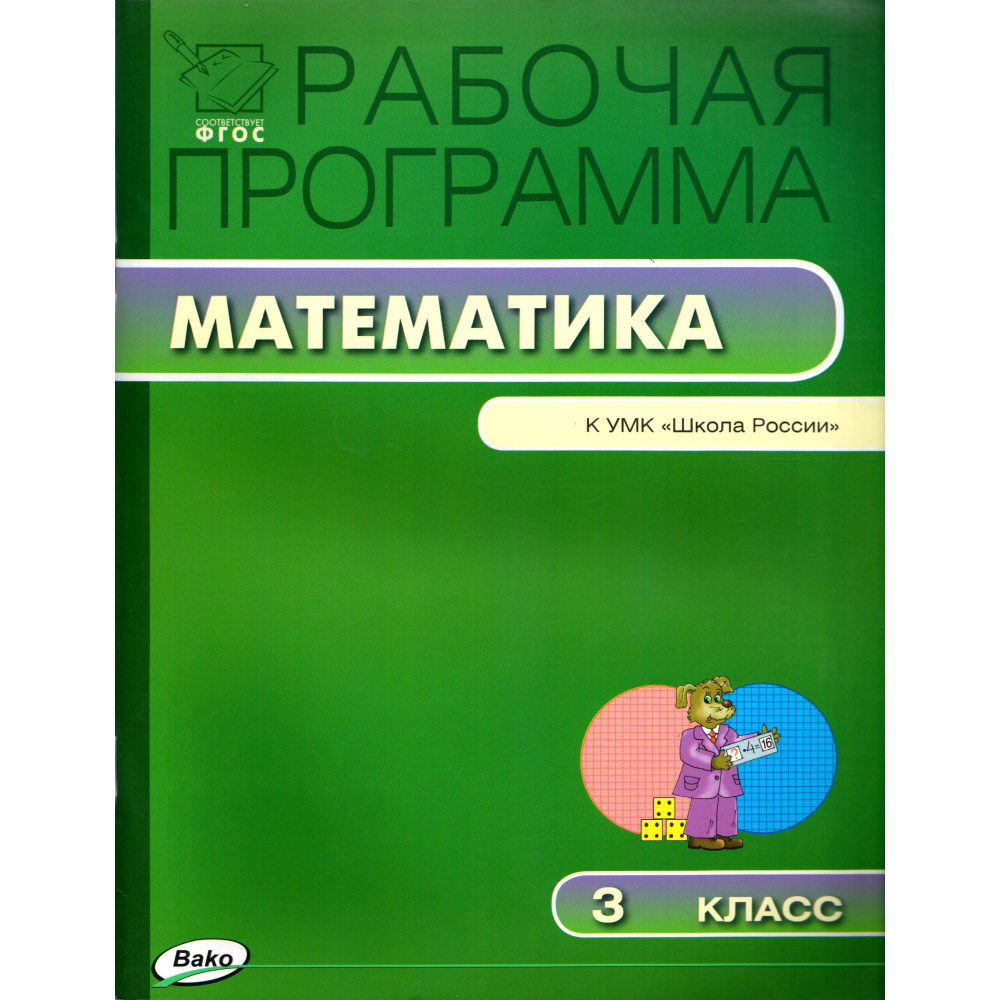 3 класс. Рабочая программа "Математика" к УМК "Школа России"Моро (Ситникова Т.Н.)  #1