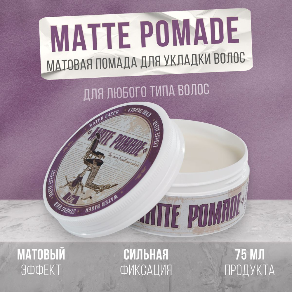 Помада для укладки волос Matte Pomade с сильной фиксацией и матовым эффектом, 75 мл  #1