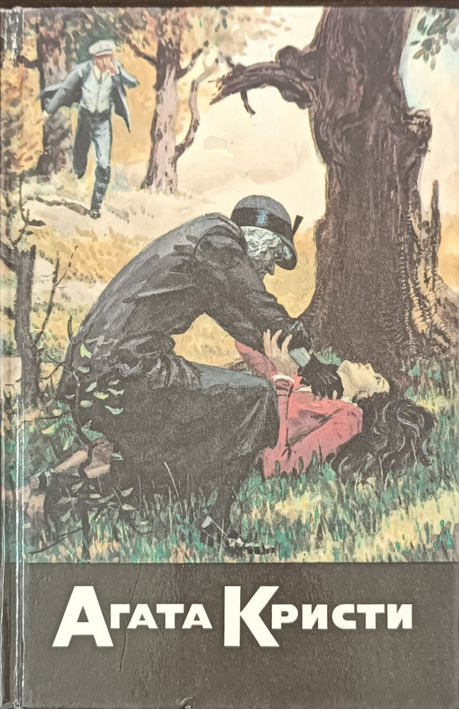Агата Кристи. Собрание сочинений. В 20 томах. Том 8. Свидание со смертью. Рождество Эркюля Пуаро. Убить #1