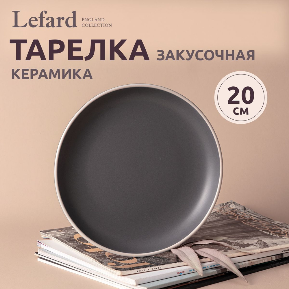 Тарелка закусочная Lefard "Pandora" 20,5 см серая #1