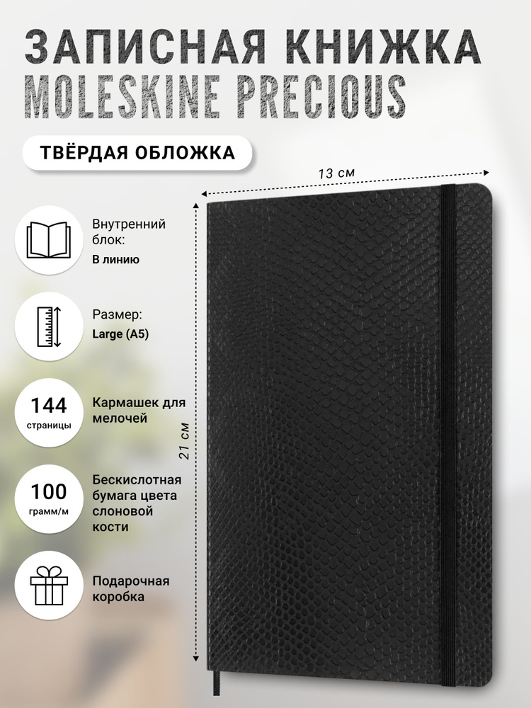 Записная книжка Moleskine PRECIOUS & ETHICAL, Large (13x21 см), черный, в линию, в упаковке  #1