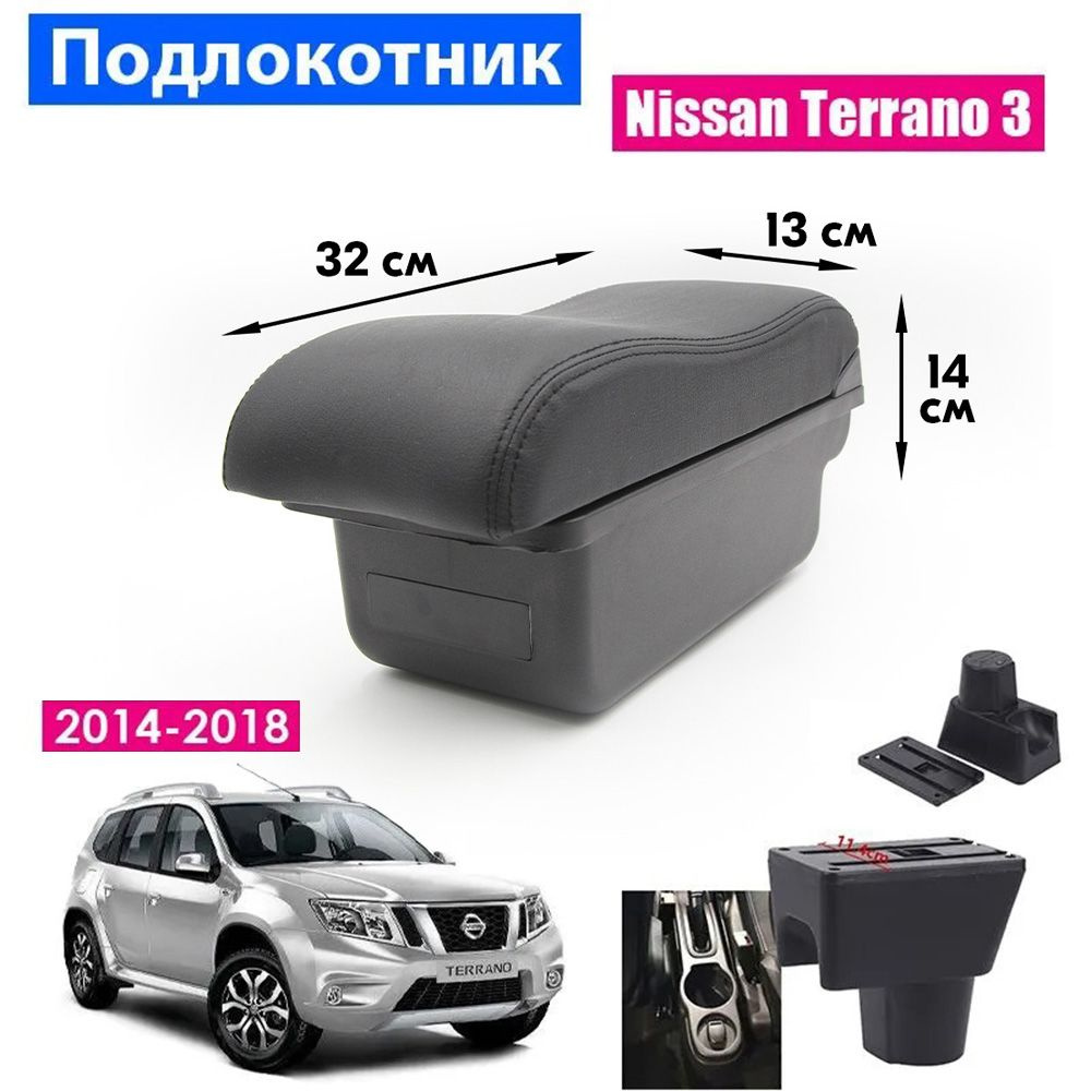 Подлокотник для Nissan Terrano 3 2014-2018 / Ниссан Терано 3 2014-2018 , установка в подстаканник  #1