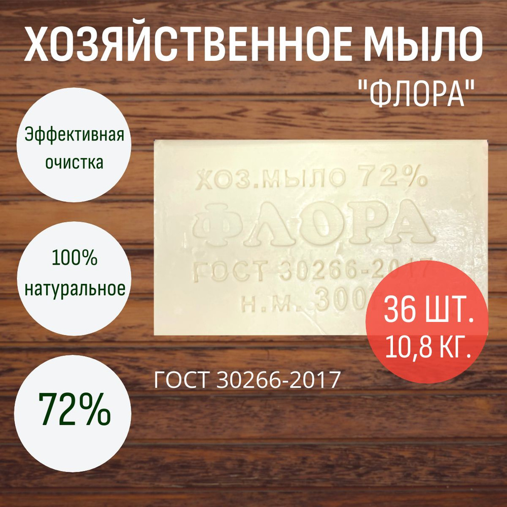 Мыло хозяйственное твердое 72% "Флора" #1