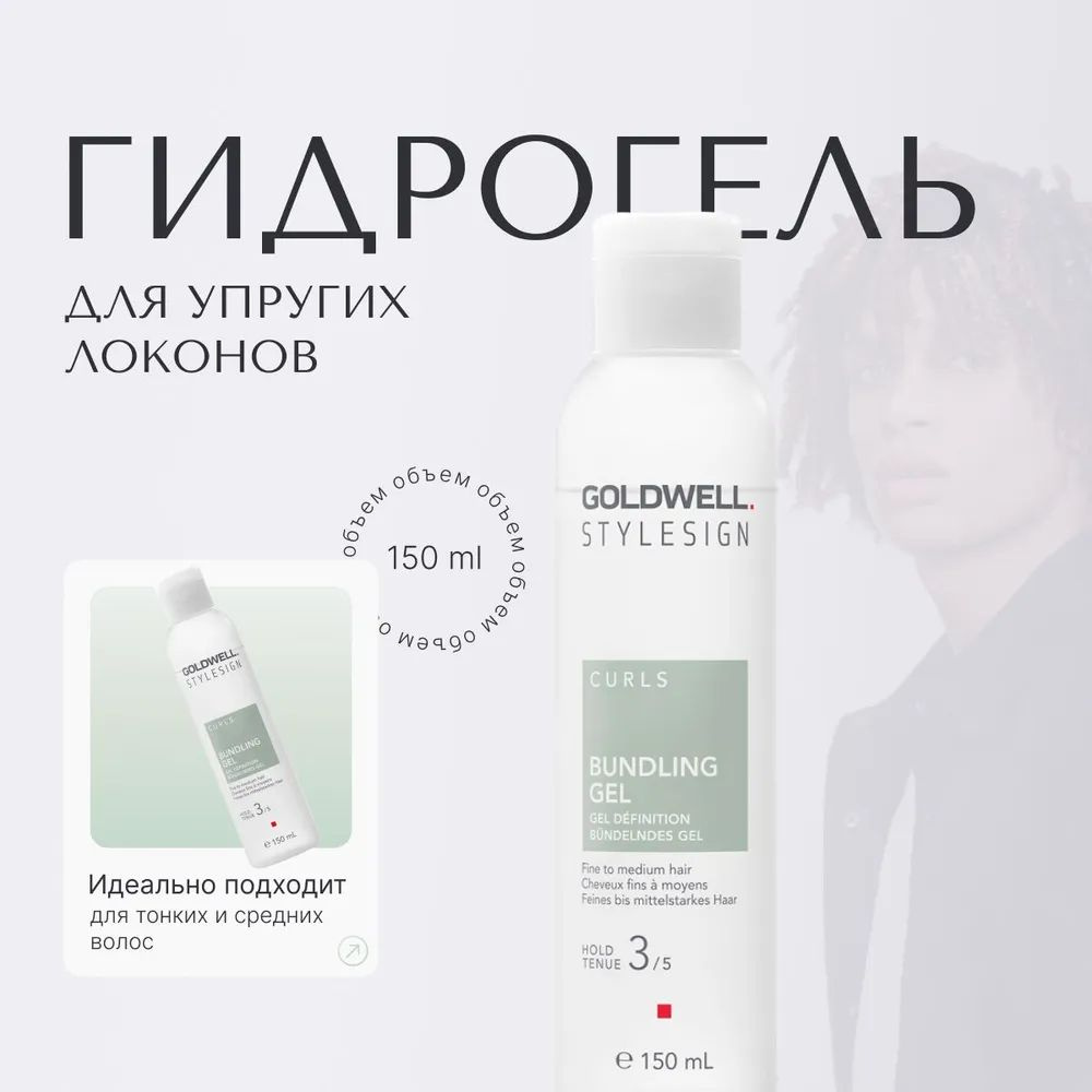 Goldwell Stylesign Bundling Gel - Гидрогель для укладки упругих локонов 150 мл  #1