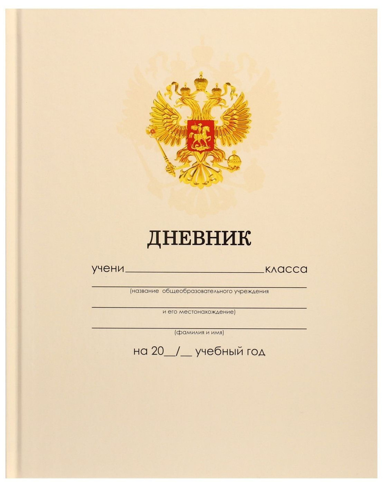 Дневник школьный "Бежевый нежный однотонный " для 1-11 классов, универсальный дневник для школы, твердая #1