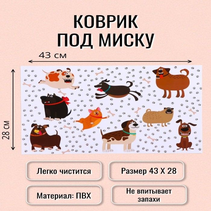 Коврик под миску "Пижон" 43 х 28 см "Весёлые собаки" #1