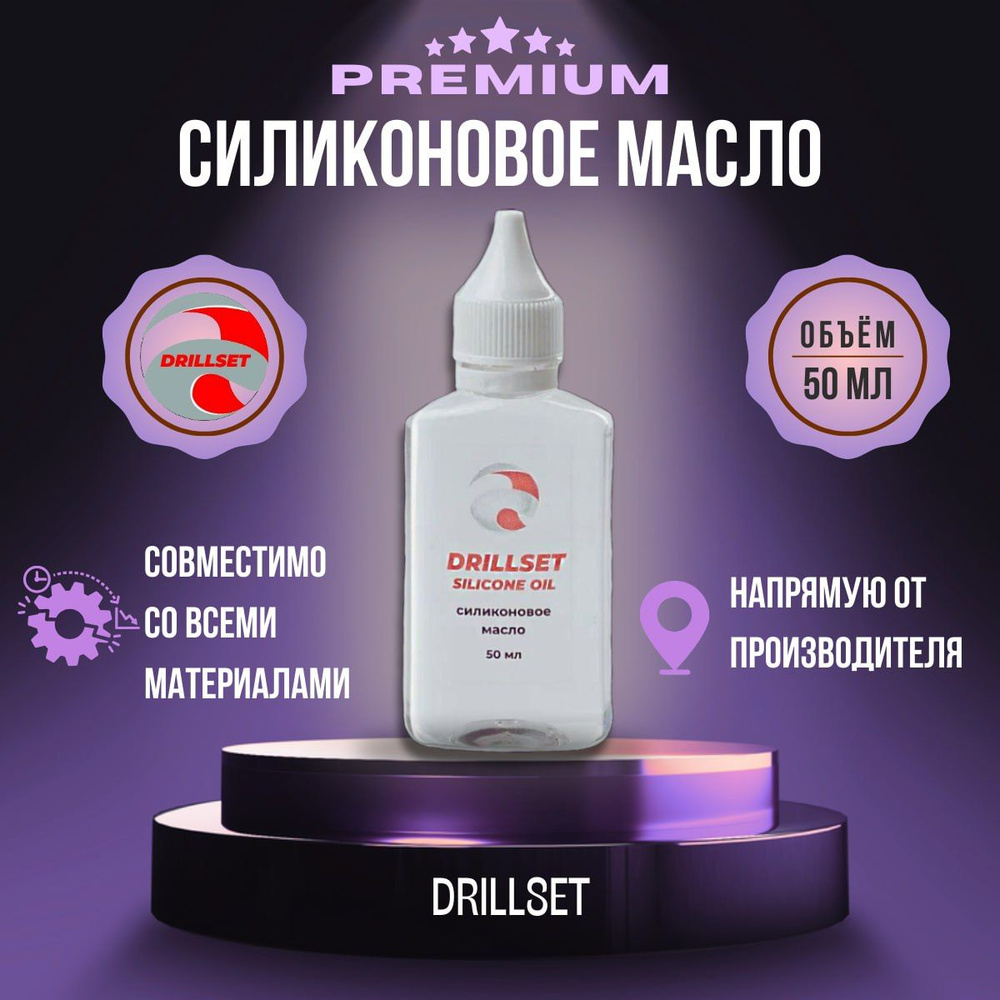 Силиконовое масло универсальное DRILLSET SILICONE OIL "ПМС 100", 50мл.  #1