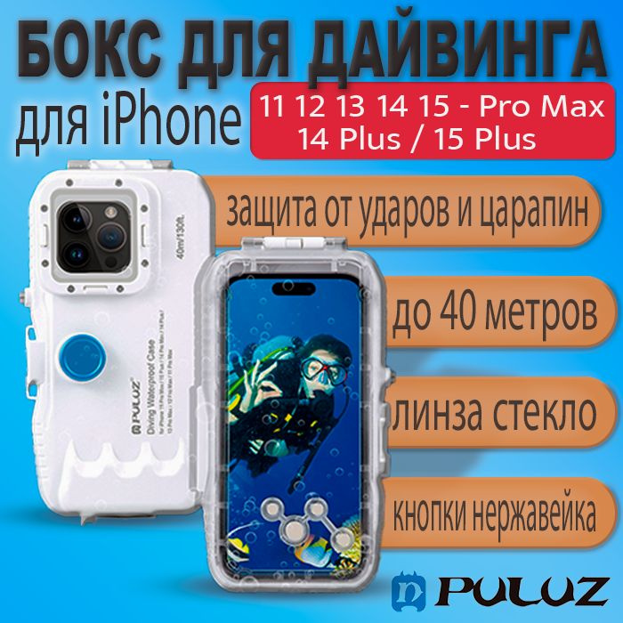 Аквабокс для дайвинга 40м для iPhone 11 12 13 14 15 Pro Max, 14 15 Plus водонепроницаемый чехол  #1