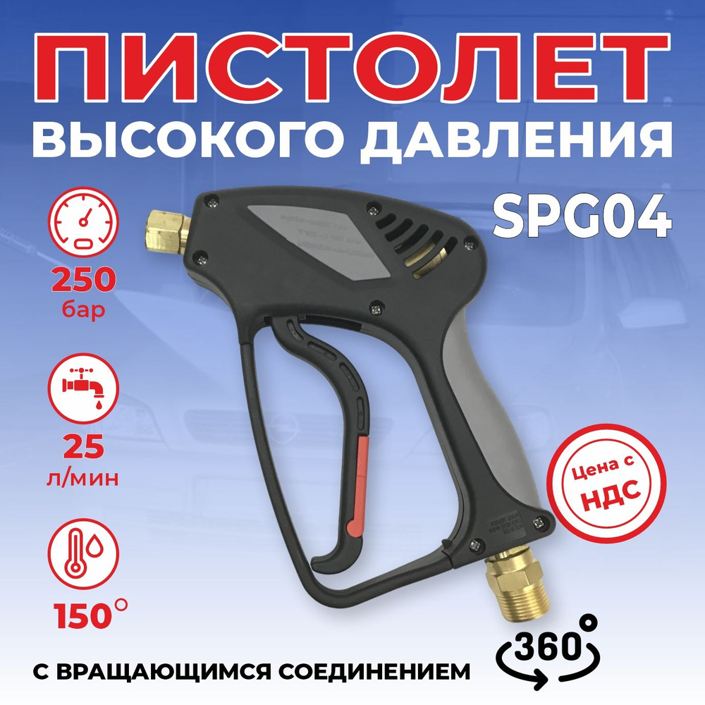 Пистолет SPG04, 250bar, 25 l/min, 22х1,5внеш, вращающийся -1/4внут. #1