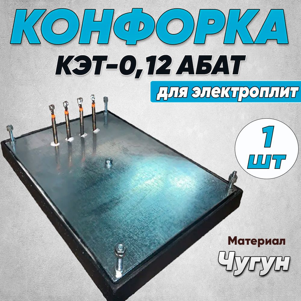 Конфорка КЭТ-0,12 АБАТ для электроплит #1