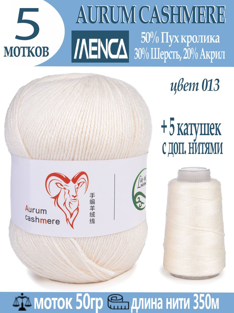 Пряжа для вязания Aurum Cashmere 5 шт #1