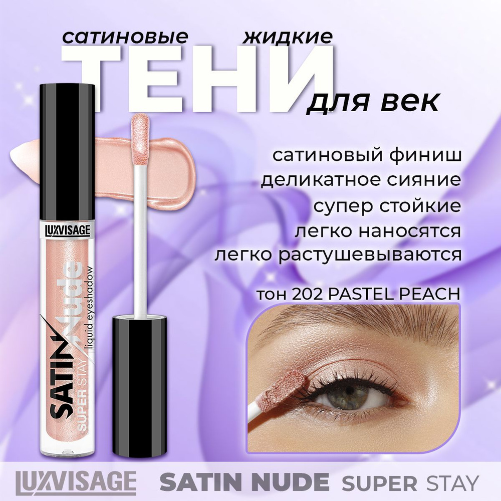 Жидкие тени для век Luxvisage SATIN Nude super stay тон 202 3,5гр. #1