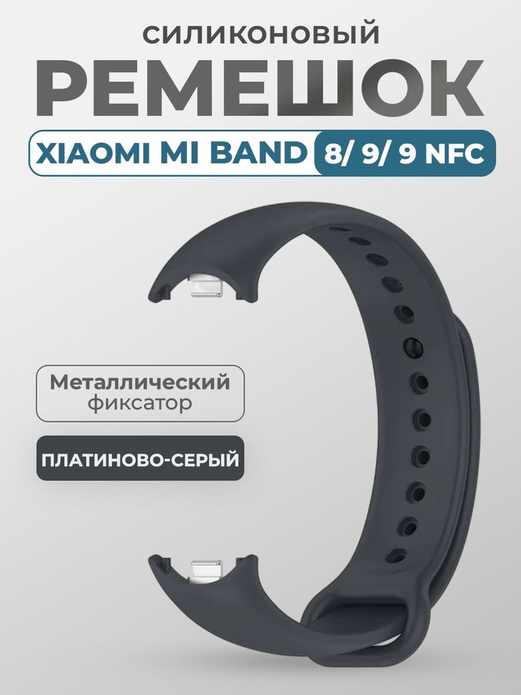 Ремешок для Xiaomi Mi Band 8/9/9 NFC, с металлическим фиксатором, платиново-серый  #1