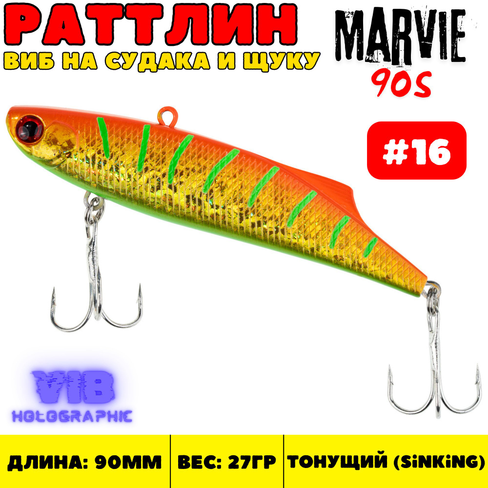 Раттлин Grows Culture Marvie 90 мм, 27 гр, цвет 16 #1