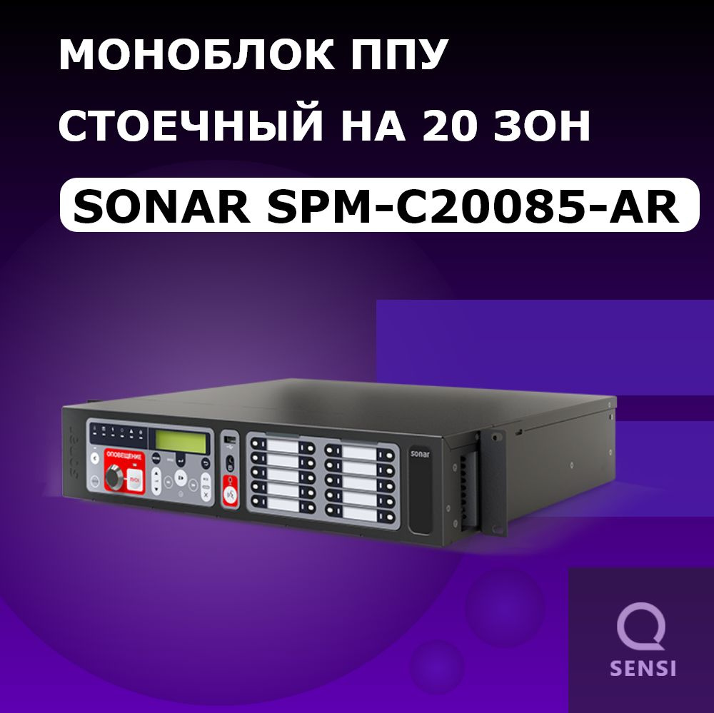 SPM-C20085-AR Моноблок ППУ стоечный на 20 зон #1