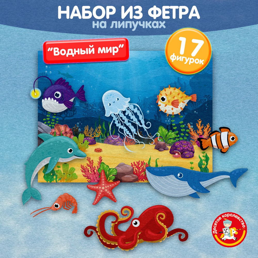 Настольная игра для малышей набор из фетра на липучках "Водный мир" (игрушки из фетра) Десятое королевство #1