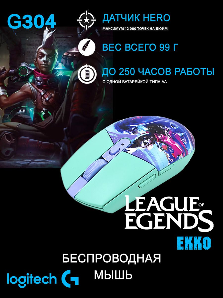 Беспроводная игровая мышь Logitech G G304 Lightspeed EKKO #1