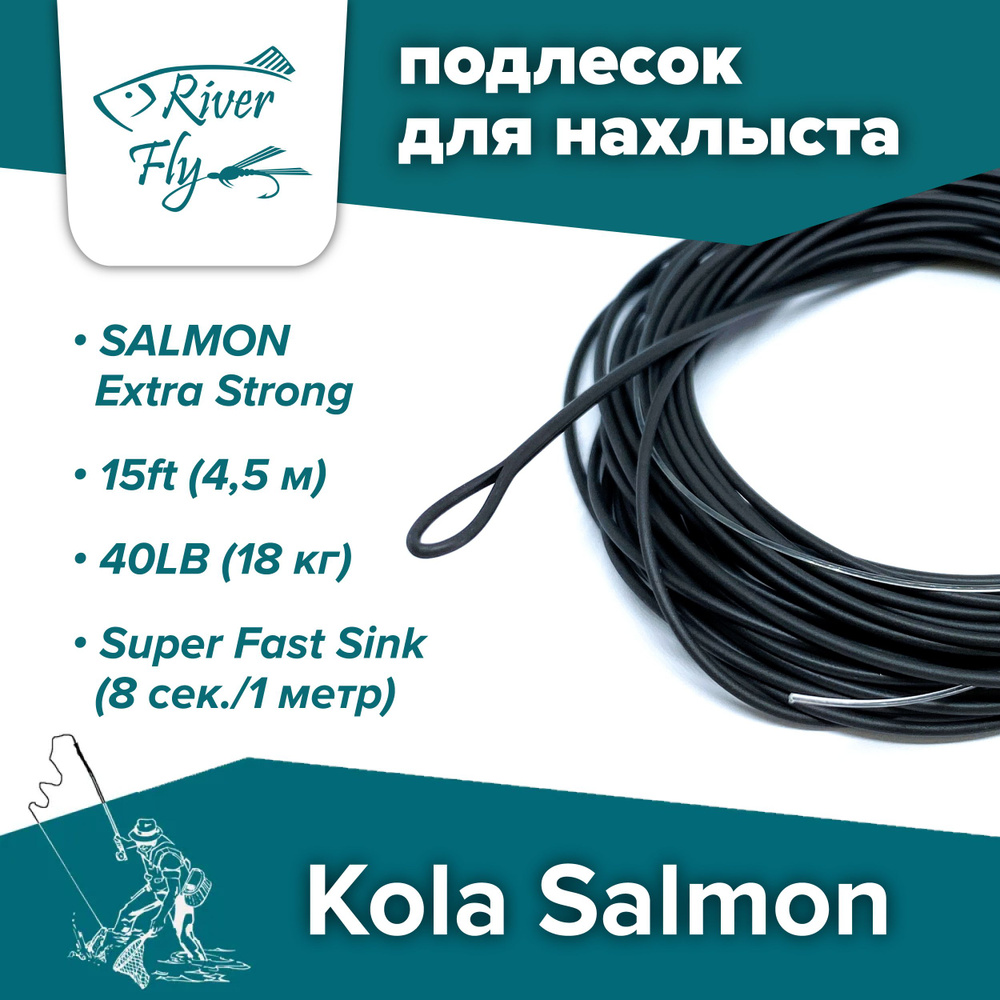 Подлесок для нахлыста конусный KOLA SALMON Polyleader Salmon Extra Strong 15'0 (4,5 m) 40lb Super Fast #1