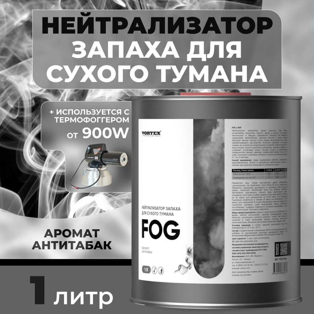 Нейтрализатор запаха для сухого тумана "Антитабак" CleanBox Fog 1 л  #1