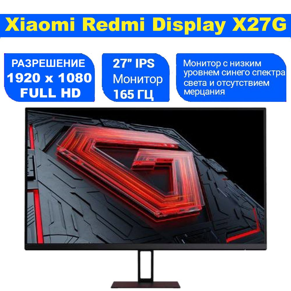 Xiaomi 27" Монитор Redmi Display G27 (X27G) 27" 165HZ (P27FBB-RG), черный #1