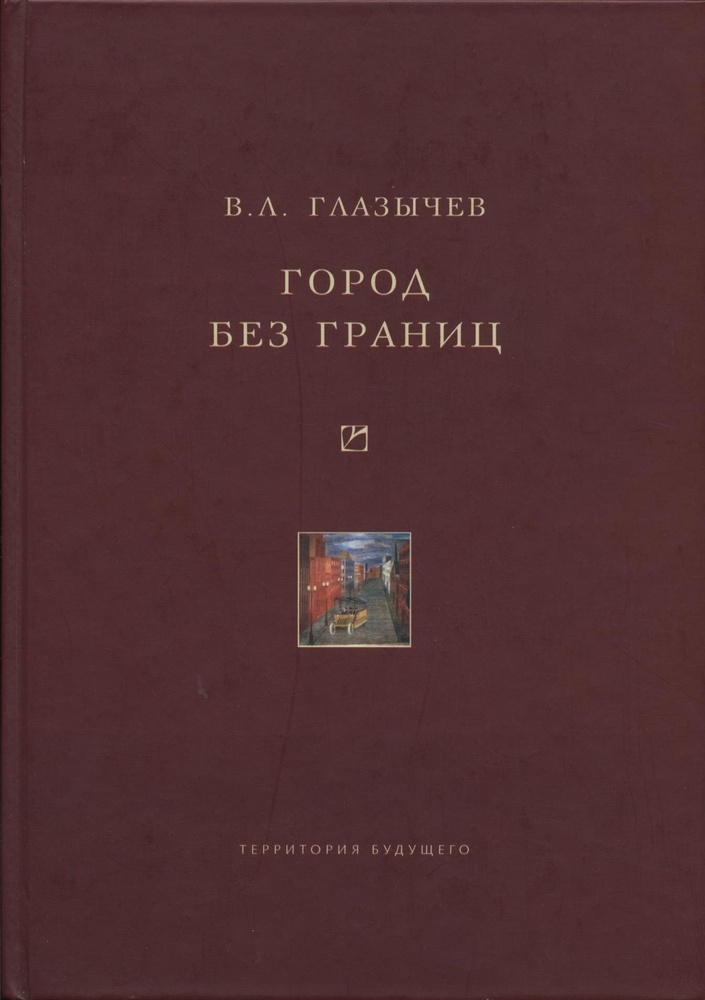 Город без границ | Глазычев Вячеслав Леонидович #1