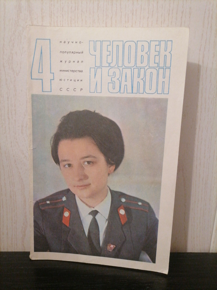 Человек и закон 1973, №4 #1