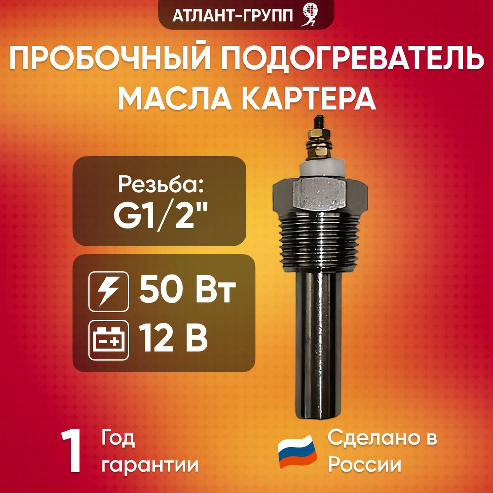 Предпусковой пробочный подогреватель масла в поддоне авто (картере) G1/2", 50Вт, 12В  #1