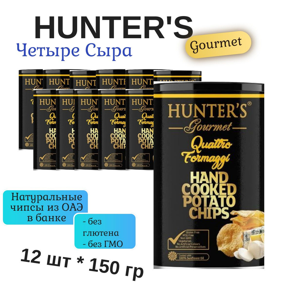 Картофельные чипсы натуральные, приготовленные вручную Hunter's Gourmet Quattro formaggi / Хантерс Гурме #1