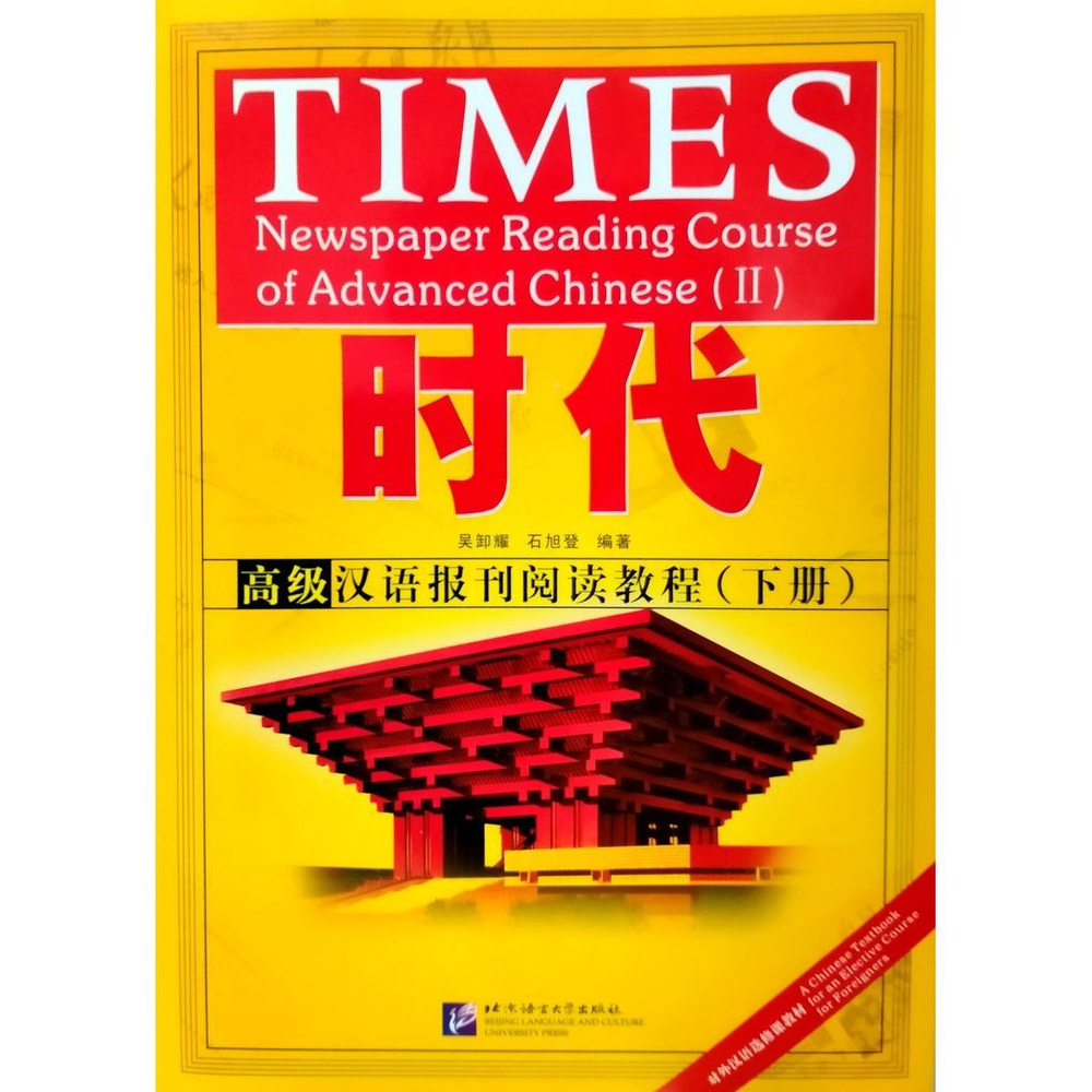 Newspaper Reading Course of Advanced Chinese II пособие по чтению для изучающих китайский  #1