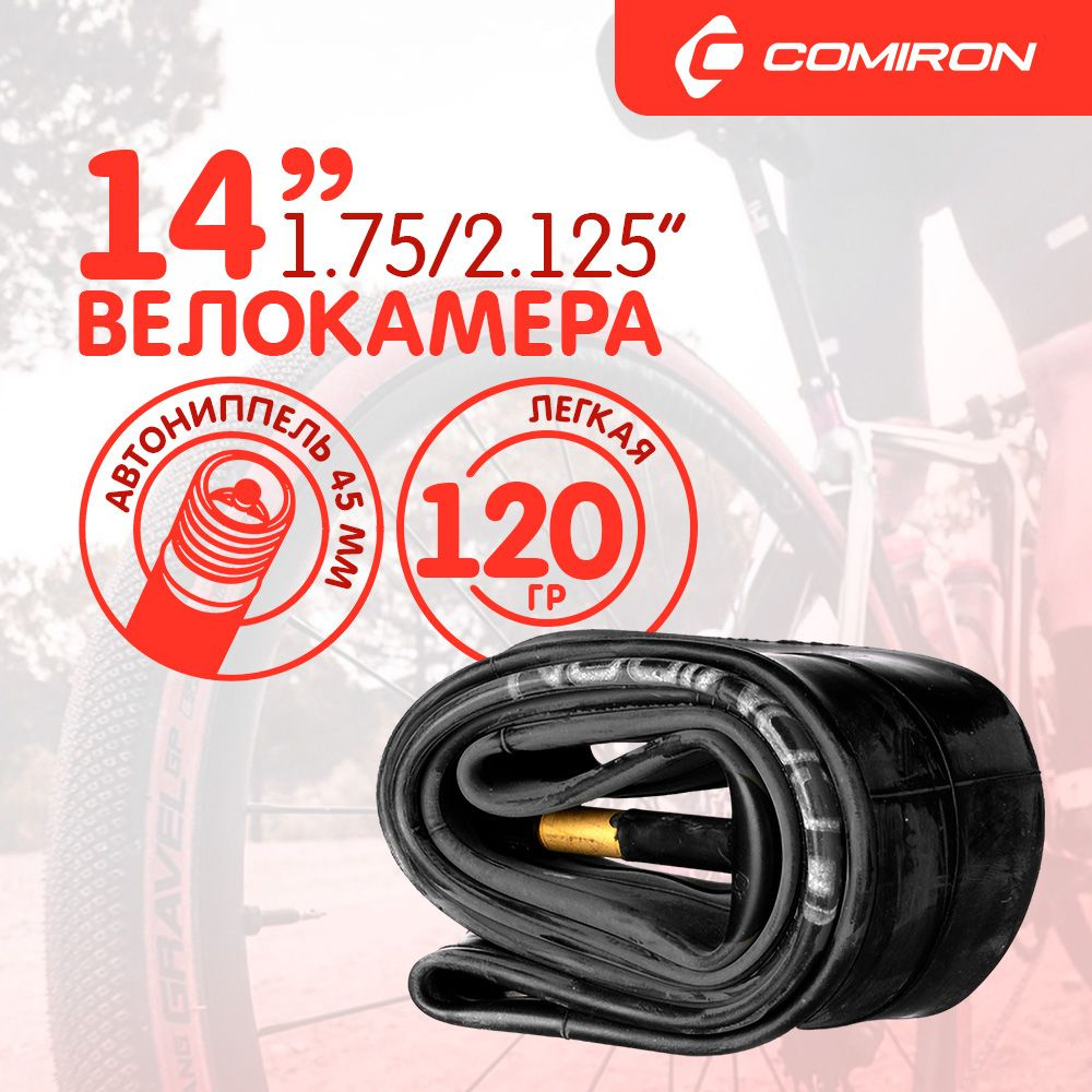 Камера для велосипеда COMIRON бутиловая - 14X1.75/2.125, Schrader #1