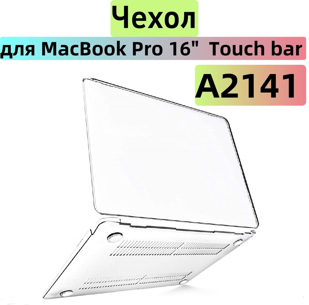 Жесткий кейс Macbook Case Чехол-накладка для ; накладка на макбук эир Для Pro 16 Touch Bar --- A2141 #1