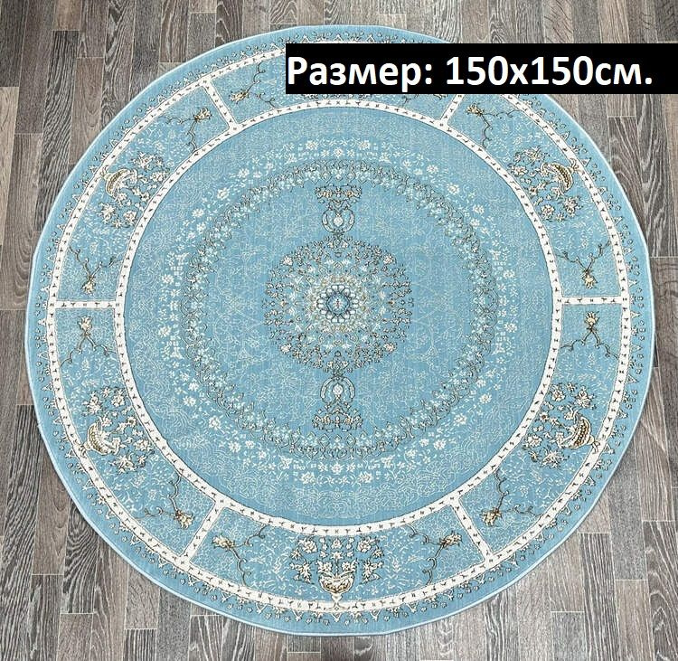 KOVRI MK Ковер круглый 150 на 150 турция, 1.5 x 1.5 м #1