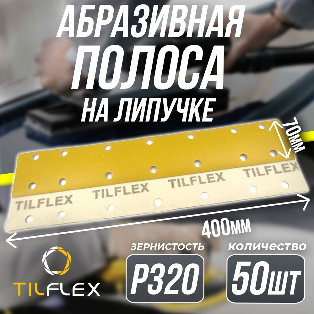 Полоса абразивная на липучке P320 Tilflex - 50шт (70 х 400 мм) #1